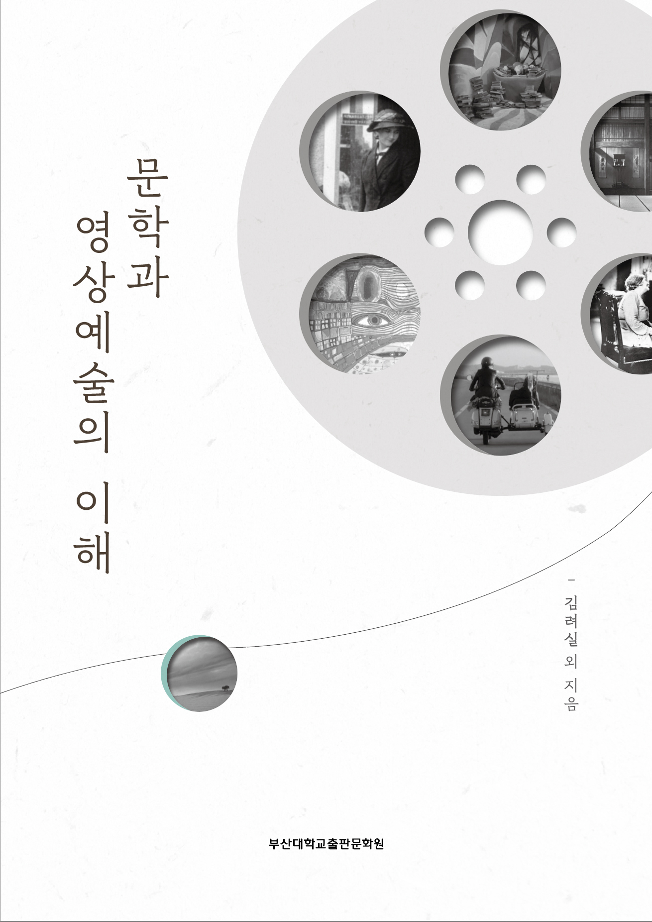 문학과 영상예술의 이해(2판) 사진